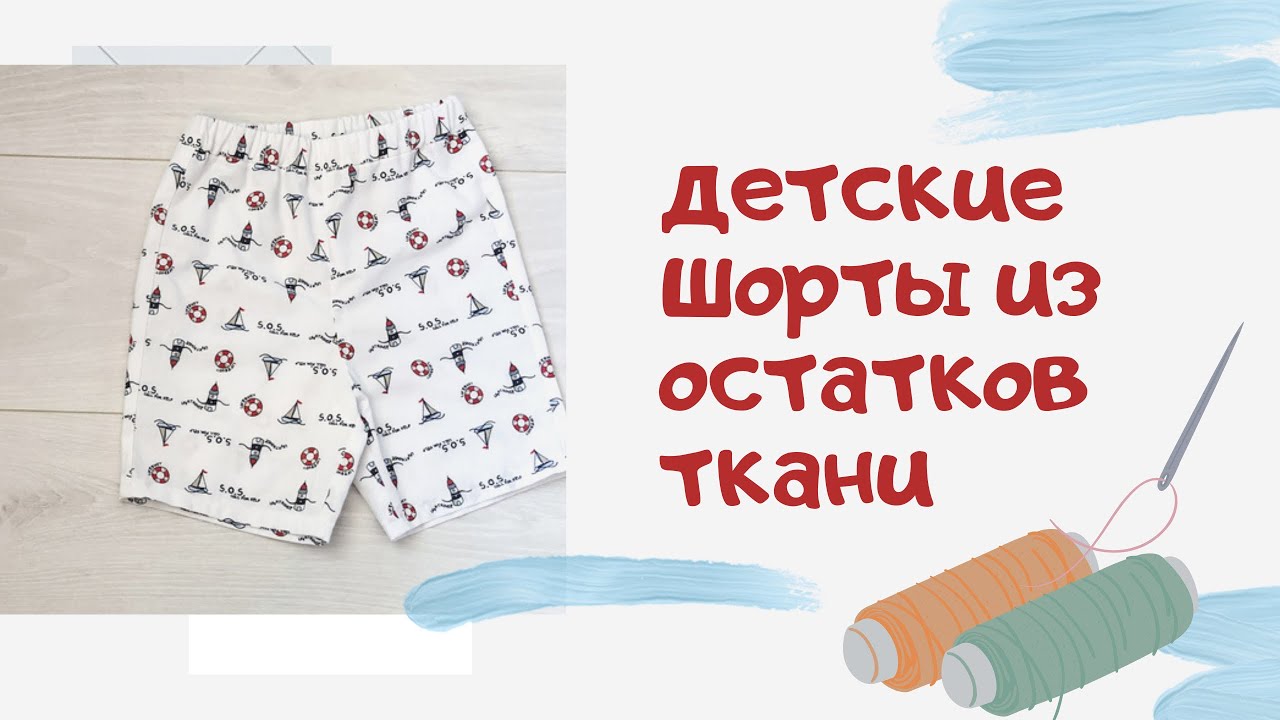 DIY | Как сшить детские шорты из остатков ткани