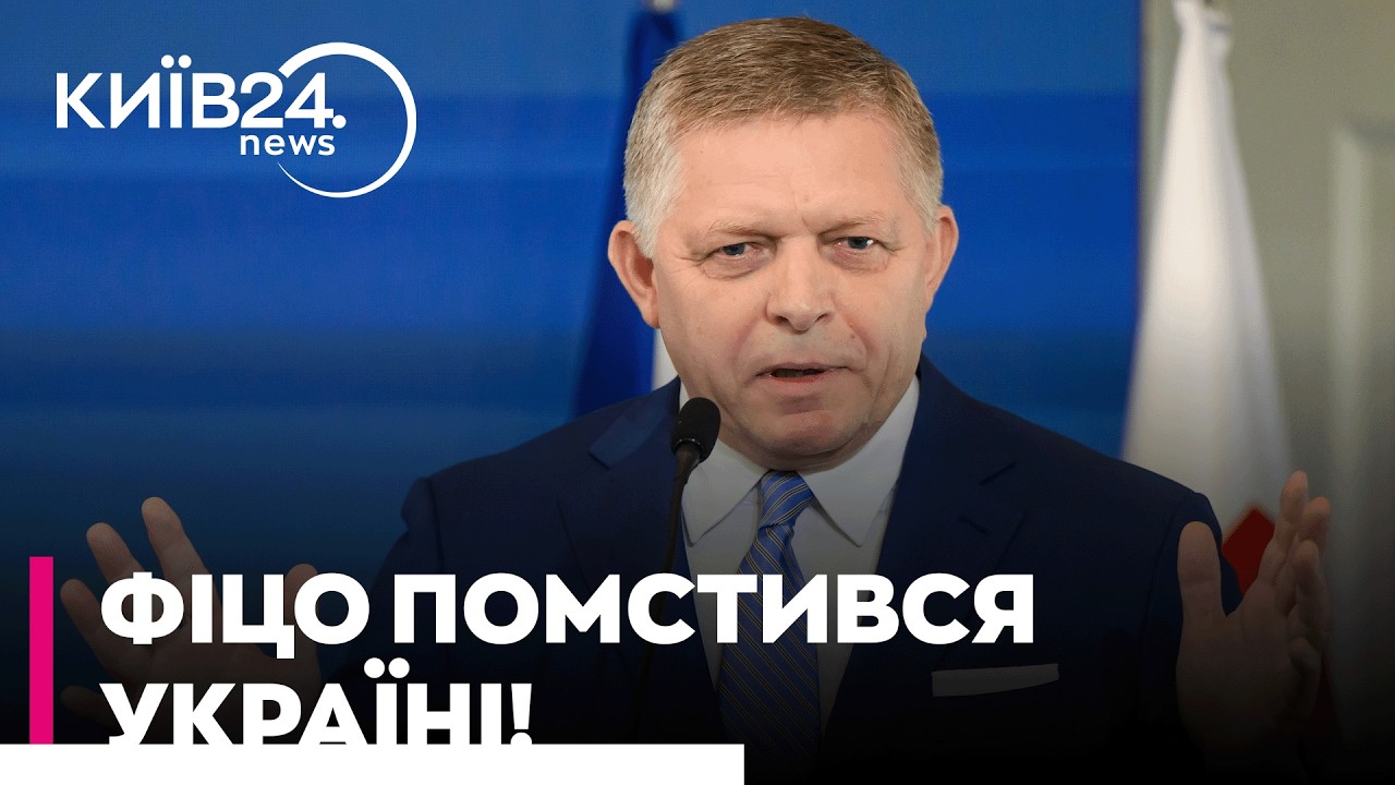 ❌ УДАР У СПИНУ ВІД ФІЦО! Словаччина ВИМИКАЄ СВІТЛО УКРАЇНІ через російську нафту