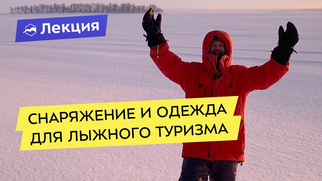 Что надеть в -40? Снаряжение для лыжного похода