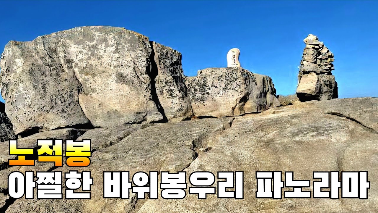  팔공산 바위 덩어리 노적봉 올라 어라운드 뷰 #팔공산암릉 #팔공산릿지 #팔공산노적봉