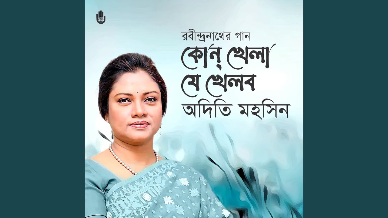 Kon Khela Je Khelbo