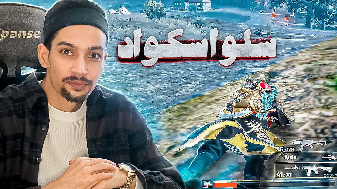 سلو اسکواد های خشن☠️One man squad