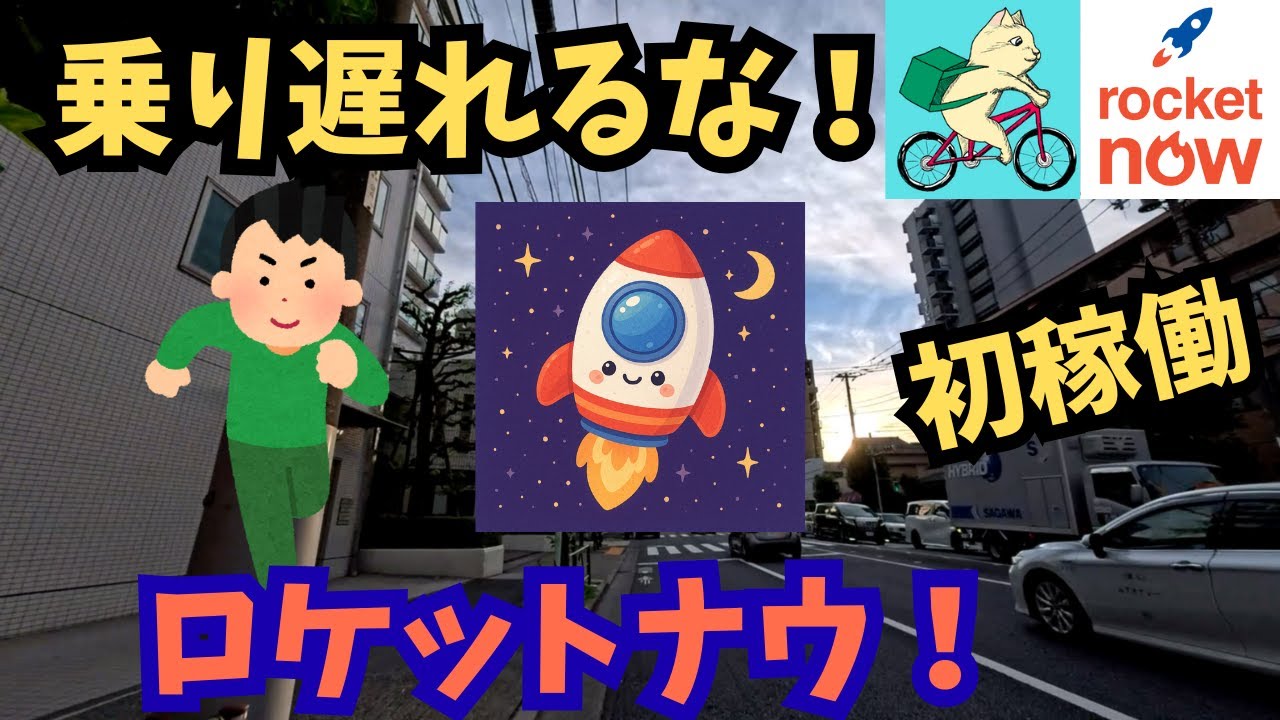 始めようぜ！東京でロケットナウ初稼働した【ロケットナウ自転車稼働】