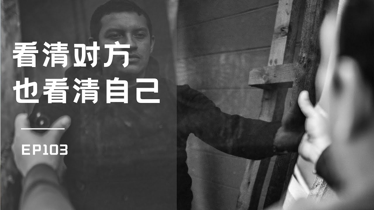 EP103  看清对方，看清自己 ｜理想異性模型｜關系中的權力鬥爭｜爬上那把椅子｜良叔｜【新世界TV】