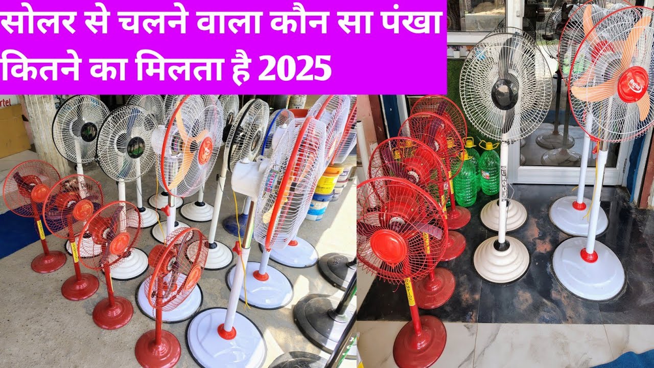 सोलर पैनल से चलने वाला पंखा कितने का मिलता है? How much does a fan run on solar panels cost?