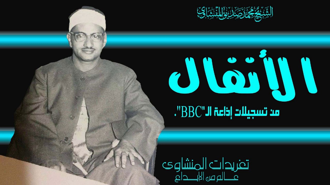 سورة الأنفال تسجيلات إذاعة الBBC واداء يفوق الخيال ومقام النهاوند المرصع يجعلك تلامس السماء