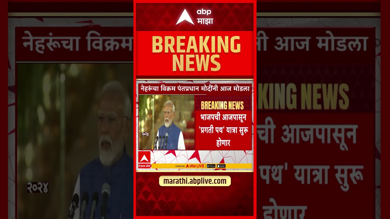 Narendra Modi New Record : पंतप्रधान मोदींची पंडित नेहरूंशी बरोबरी
