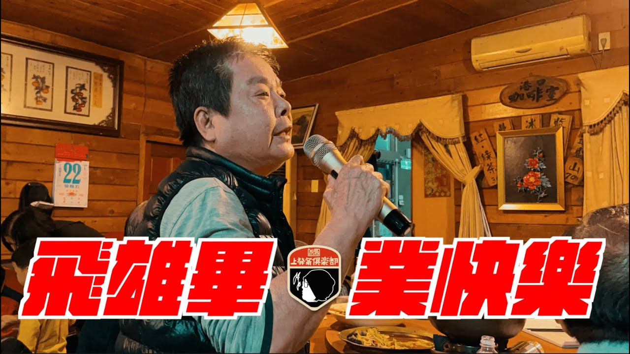 天兵週記＃１０ 飛雄畢業了❤️