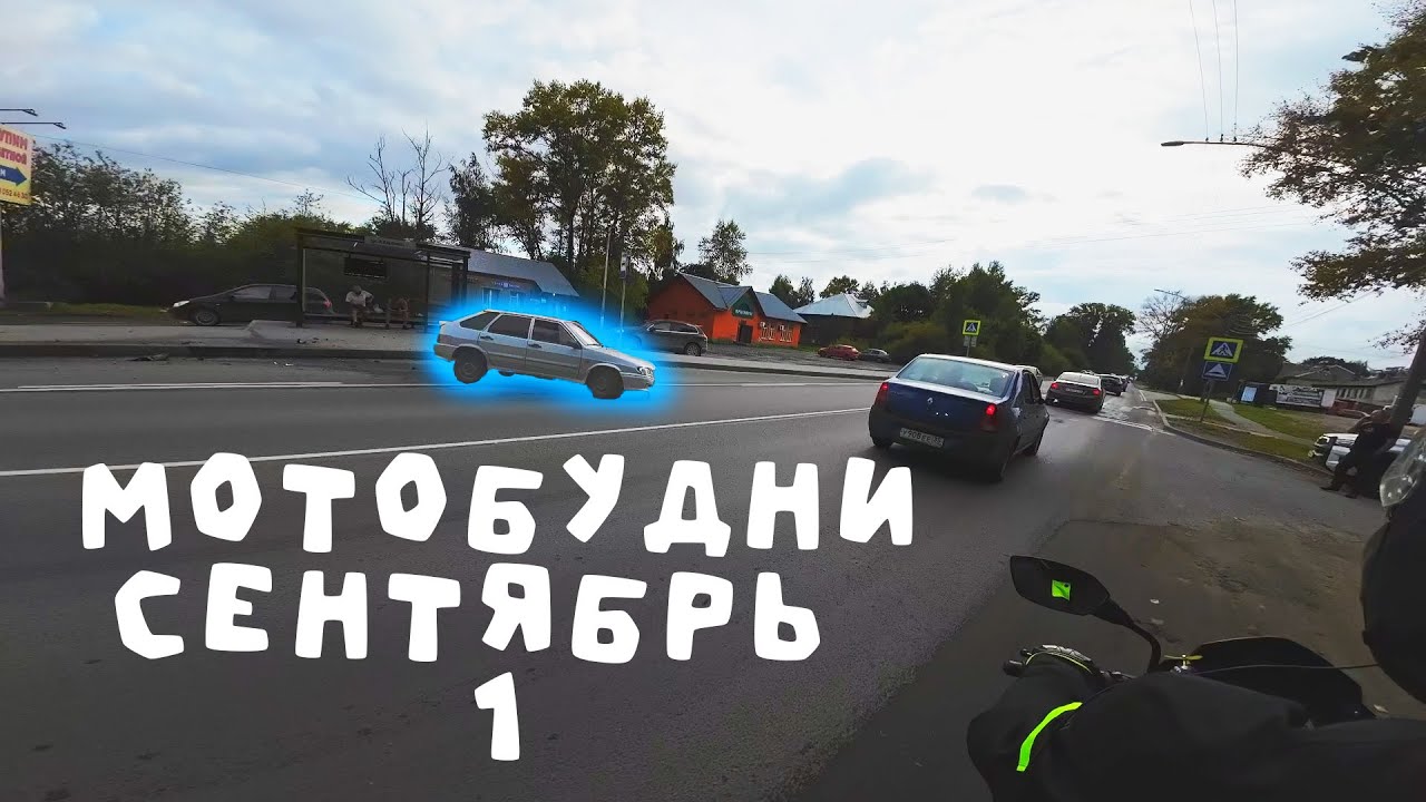 Мотобудни сентябрь ч.1