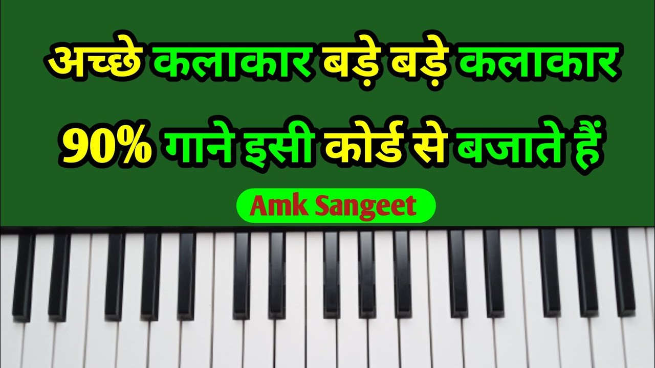 बड़े बड़े कलाकार 90% गाने इसी कोर्ड से बजाते हैं |  Raag Shivranjani Ke Gaane Harmonium Per Sikhein