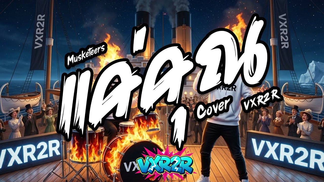 Musketeers - แค่คุณ ( Cover by VXR2R )