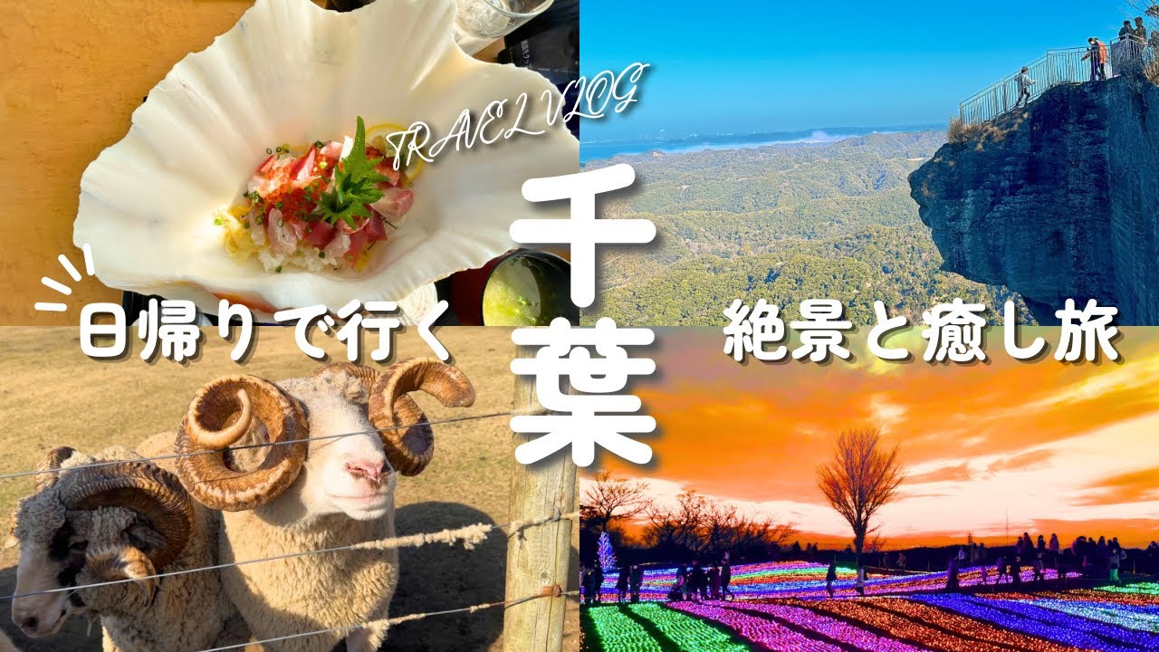 千葉日帰り旅｜地獄覗きとマザー牧場の絶景ルート【千葉】