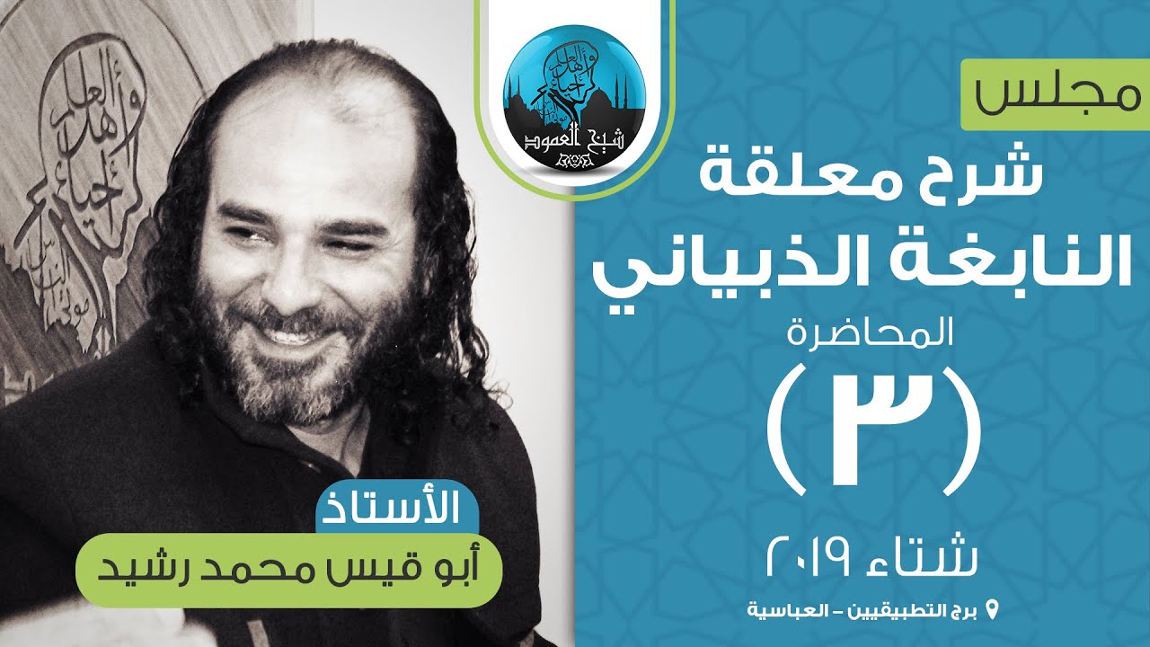 شرح معلقة النابغة الذبياني | المحاضرة الثالثة | شرح الأبيات من 1 إلى 5