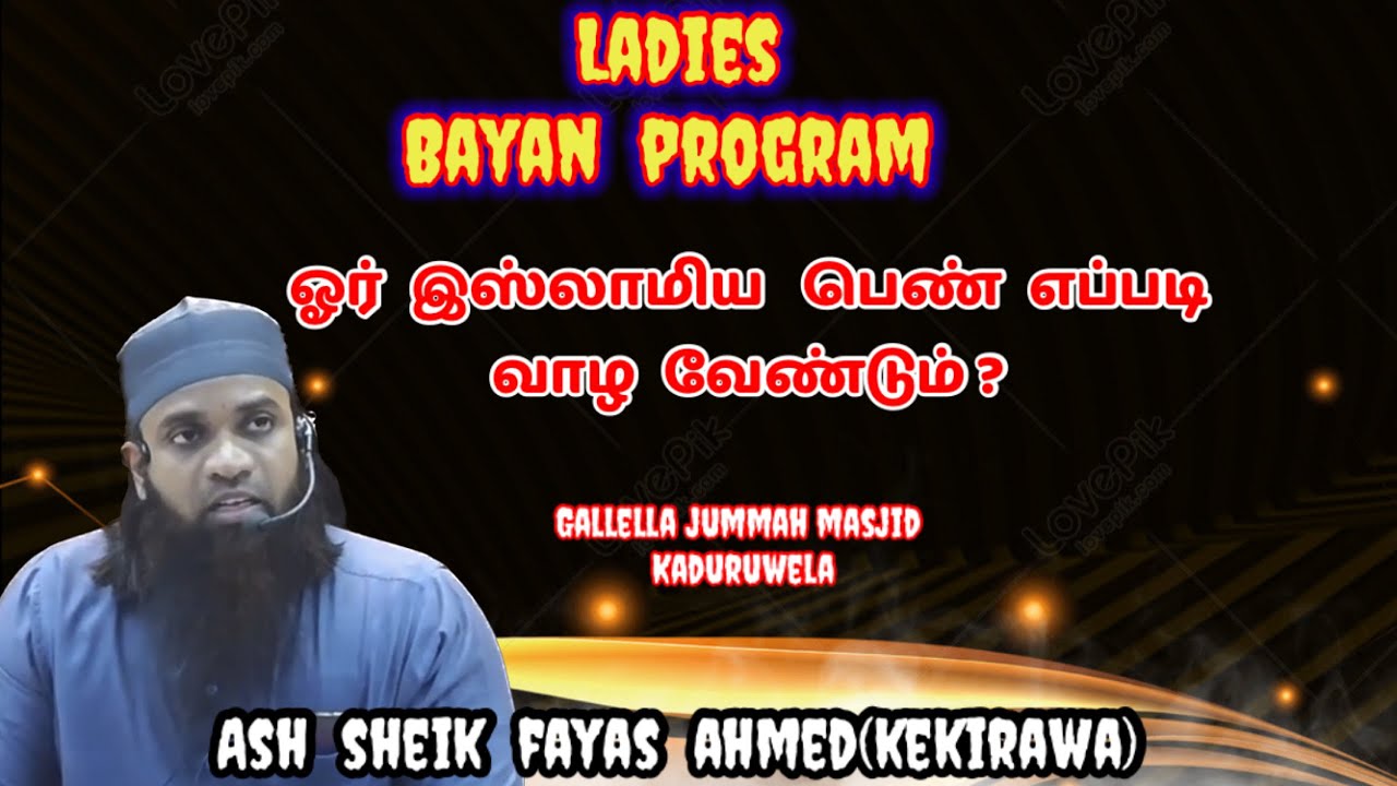 Ladies bayan: ஓர்  இஸ்லாமிய   பெண்  எப்படி வாழ  வேண்டும் ? Ash sheik fayas ahmed