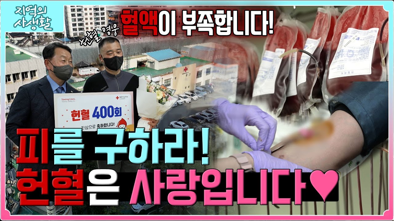 [지역의 사생활] 풀버전| 혈액이 부족합니다!!! 긴박하게 돌아가는 대구경북 혈액원의 24시💉  | KBS 230428