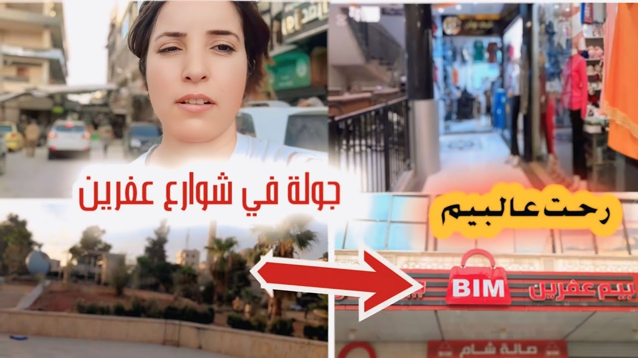 أول مرة جولة بشوارع عفرين بعد غياب سنين لا تنسو لايك وتعليق حلو متلكم واشتراك حبايب🌹👍