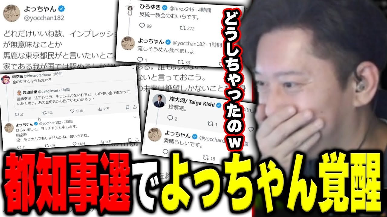 都知事選で覚醒したよっちゃんのTwitterを見て言葉が出ない布団ちゃん【2024/7/7】