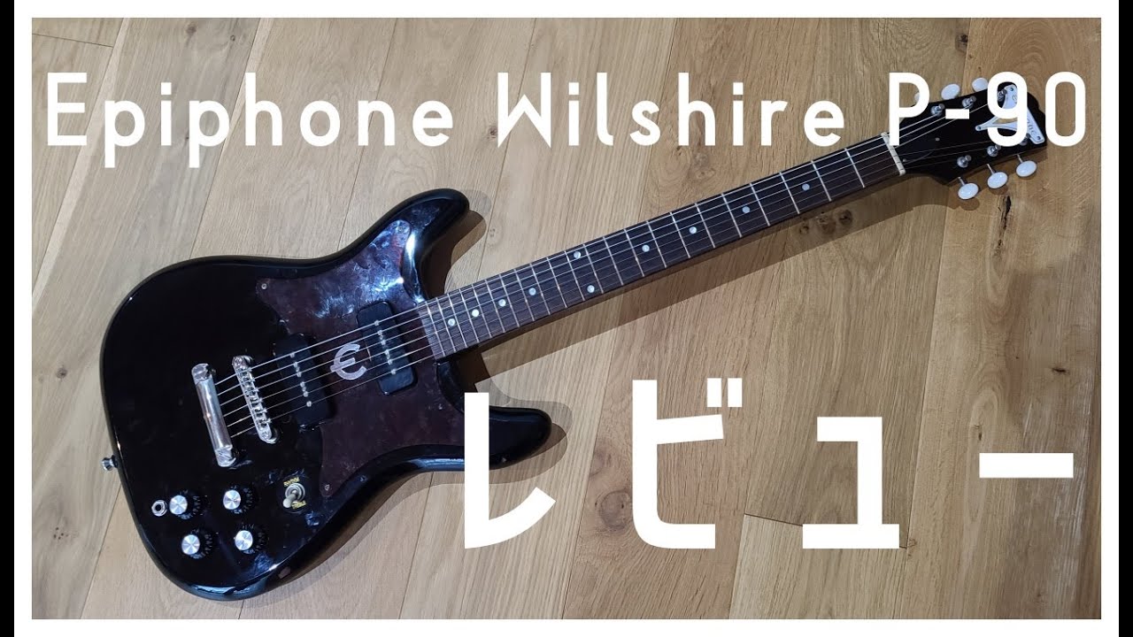 Epiphone Wilshire P-90 レビュー