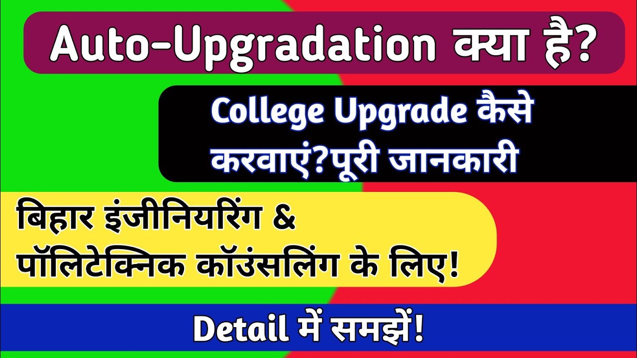 Auto Upgradation क्या है?College Upgrade कैसे करवायें?UGEAC Counselling में कॉलेज Upgrade कैसे करें?