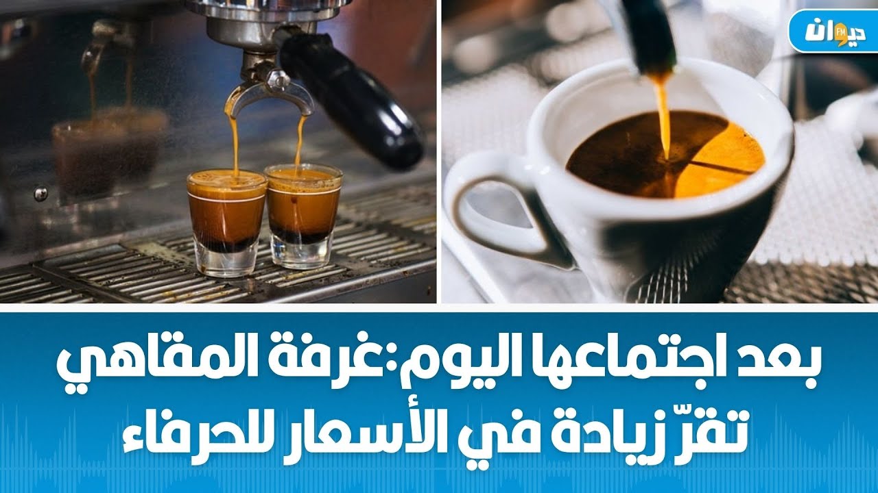 يهمّ عشّاق القهوة في تونس:زيادة في الأسعار وهذه تفاصيلها