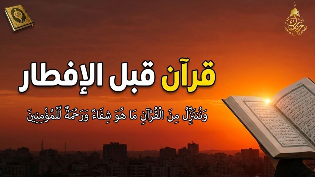 قرآن المغرب في رمضان قبل الإفطار ☀️ قران كريم بصوت جميل جدا💤 راحة نفسية لا توصف 💚 Quran recitation