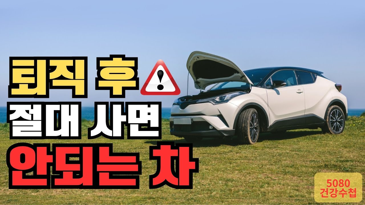 퇴직 후 절대 사면 안 되는 차, 10명 중 7명이 후회했습니다.
