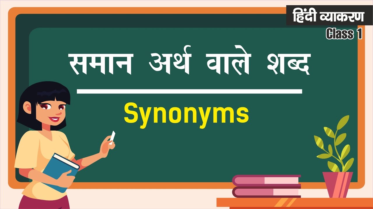 समान अर्थ वाले शब्द - पर्यायवाची शब्द (Synonyms) | Hindi Grammar Class 1