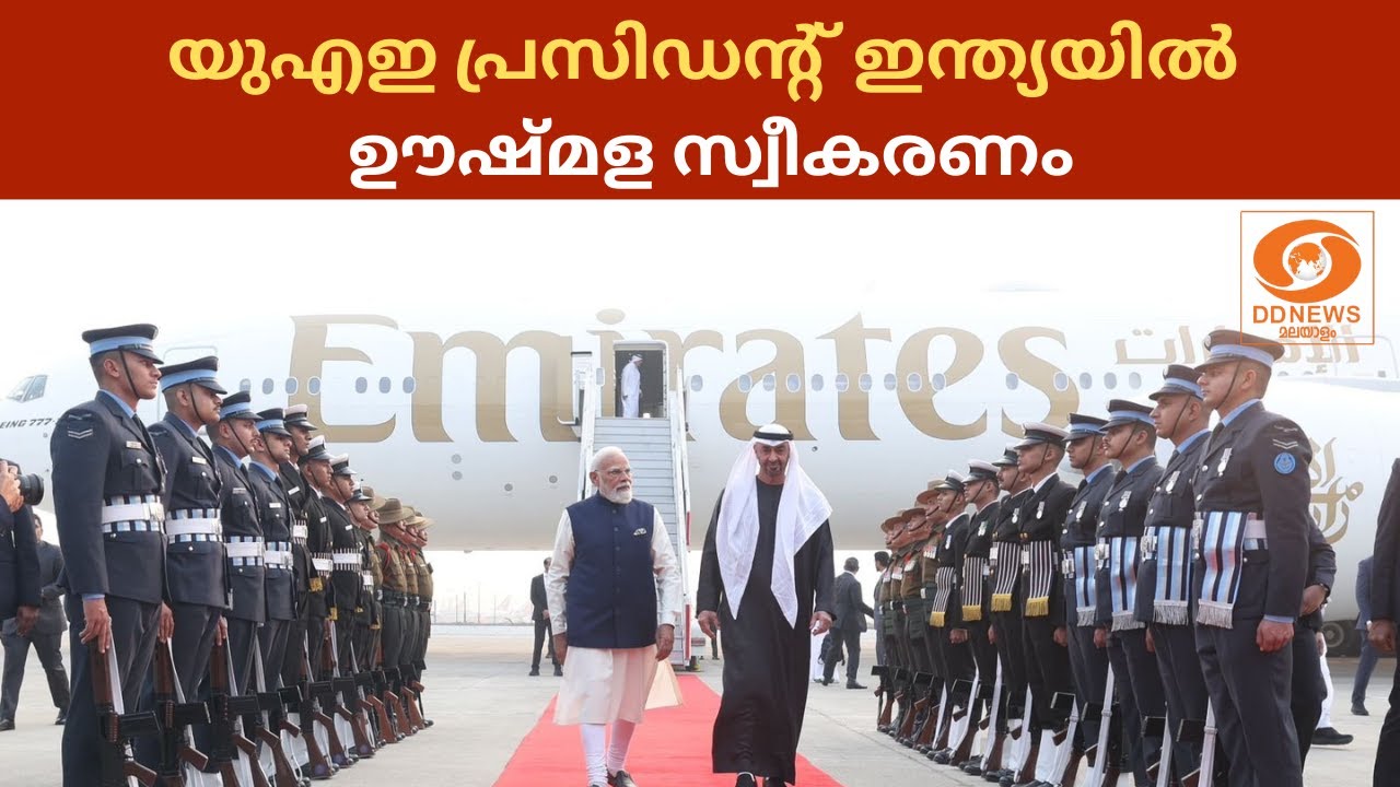 UAE പ്രസിഡന്റ്‌ ഷെയ്ഖ്‌ മുഹമ്മദ്‌ ബിന്‍ സായിദ്‌ അല്‍ നഹ്യാന്‍  ഇന്ത്യയിൽ; ഊഷ്മള സ്വീകരണം