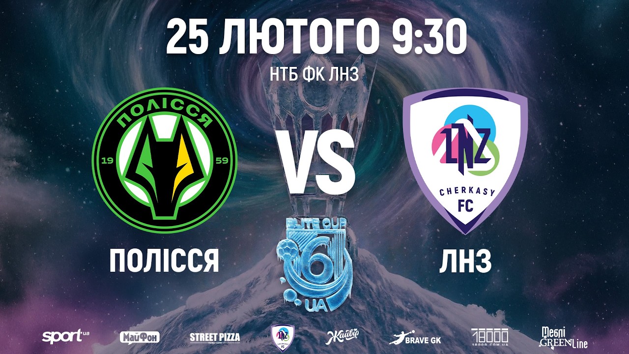 🔴Полісся U15 – ЛНЗ U15 | 9:30 | ELITE CUP UA