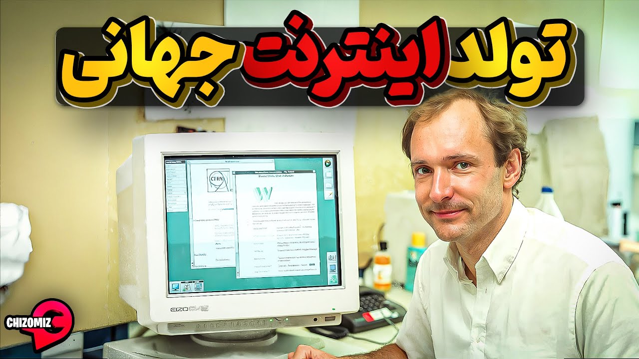 تیم برنرزلی، اینترنت جهانی متولد میشود