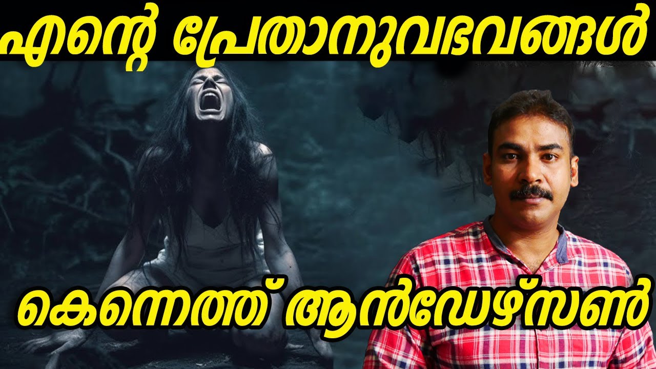 എന്‍റെ പ്രേതാനുഭവങ്ങള്‍|Kenneth Anderson|nia tv|noyal idukki|Hunting Story|Malayalam|വേട്ടക്കഥ|