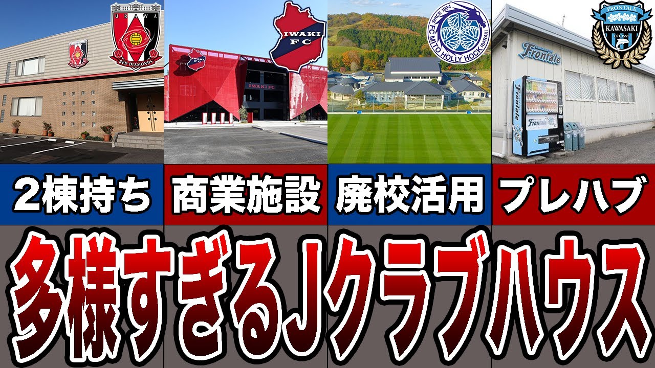 格差が激しすぎ！？ 選手が過ごすJリーグのクラブハウス 6選