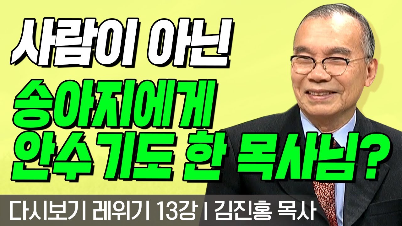 사람이 아닌 송아지에게 안수기도 한 김진홍 목사님? l 레위기 13강 l 다시보는 김진홍 목사의 두란노성경교실 l 2018년 02월 12일 방송