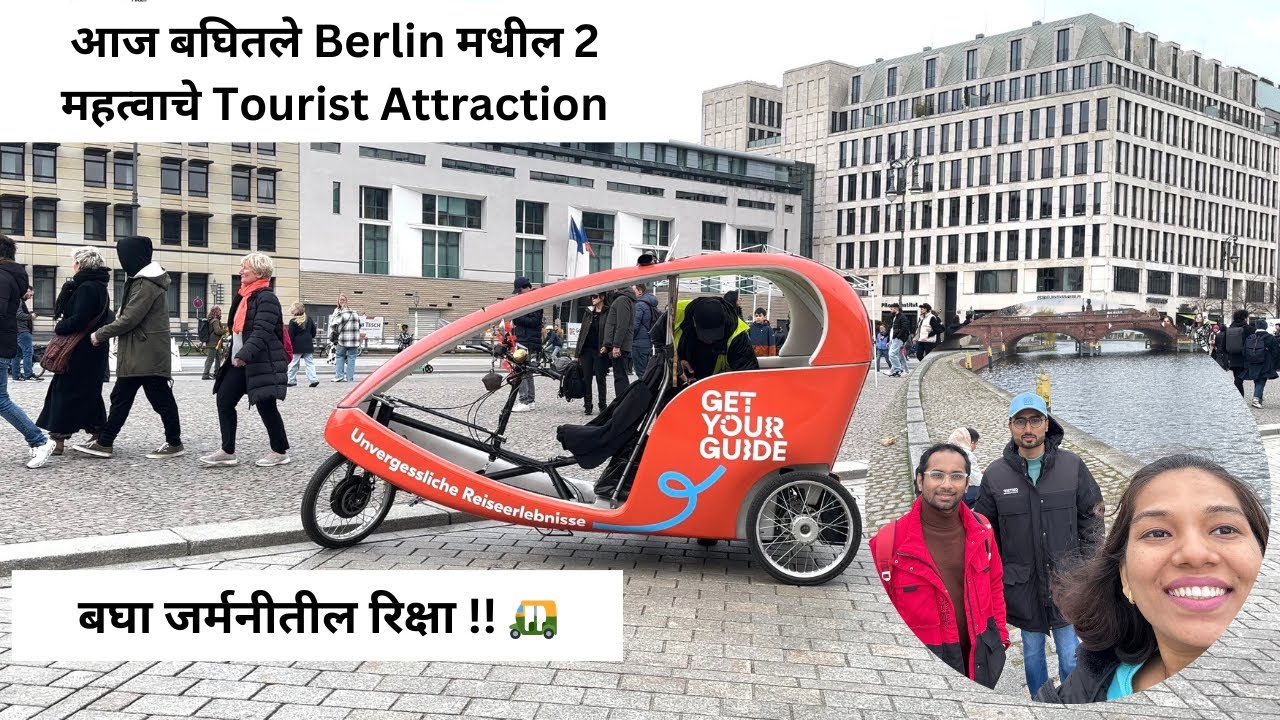 जर्मनीतील रिक्षा आणि बरंच काही !!! 🛺 |आज बघितले Berlin मधील 2 महत्वाचे Tourist Attraction, Berlin 🇩🇪