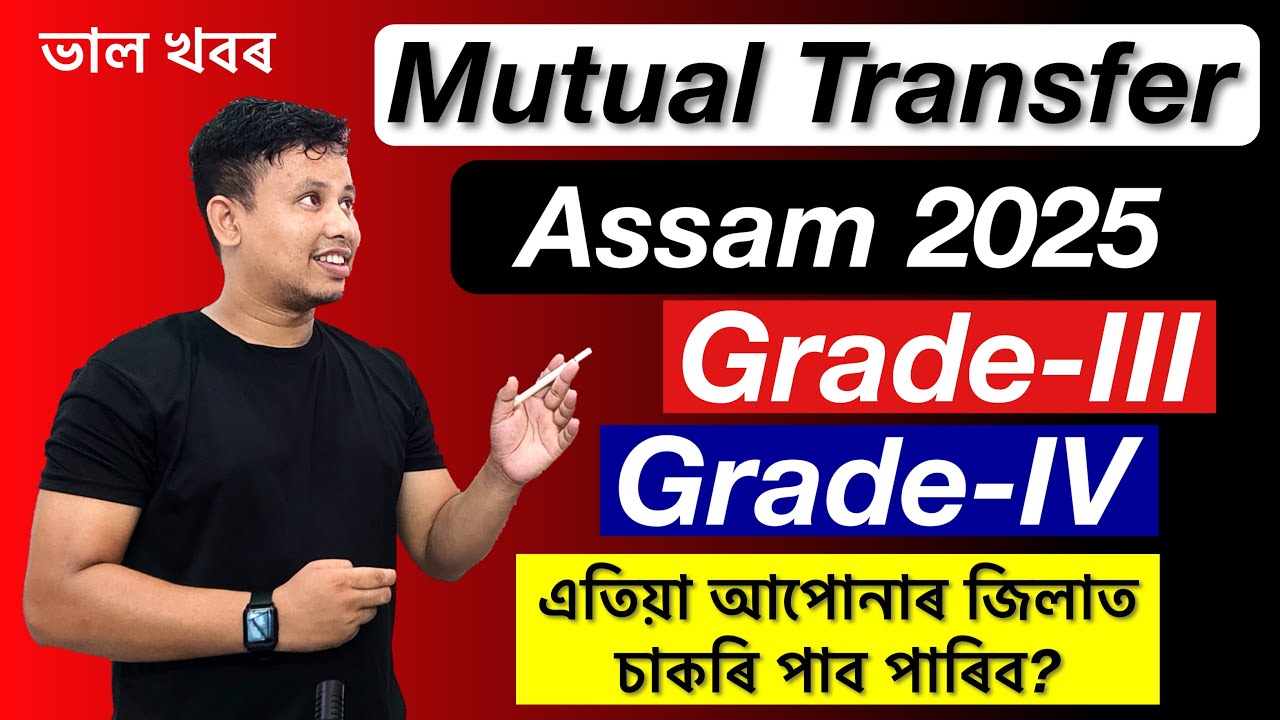 Mutual Transfer Assam Online 2025 - Grade III and Grade IV Posts