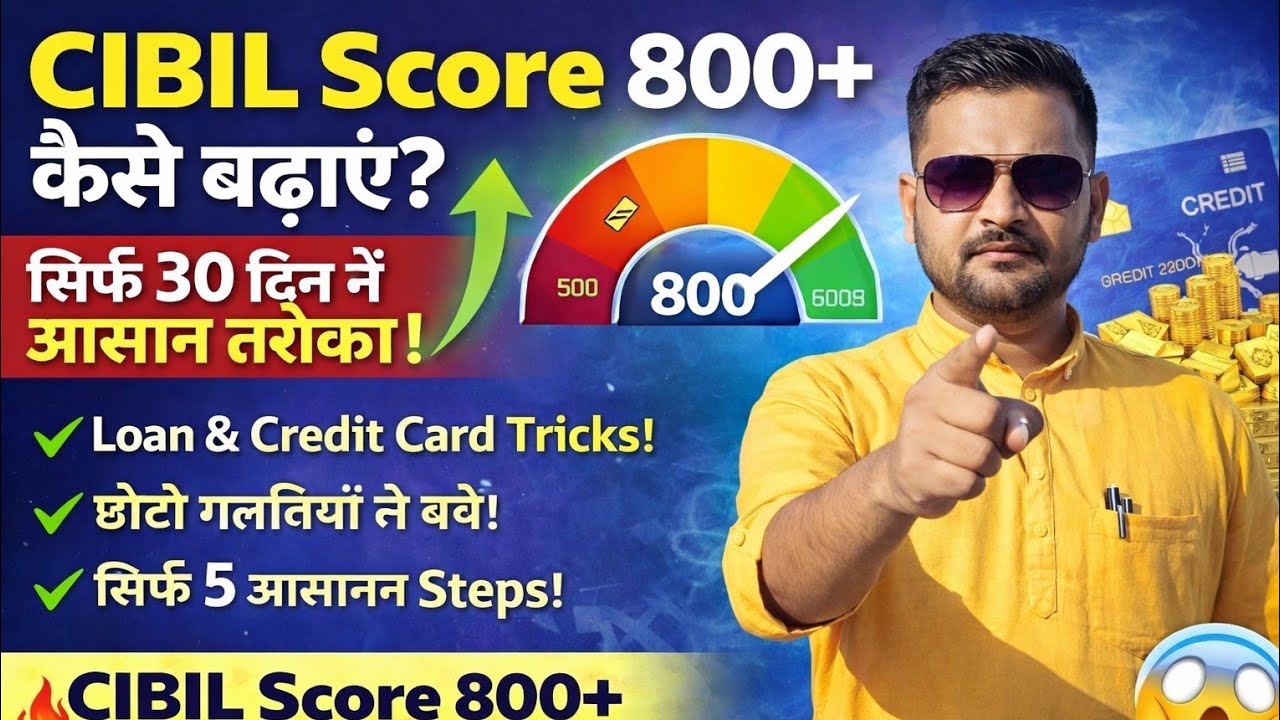 “CIBIL Score 800+ कैसे बढ़ाएं? सिर्फ 30 दिन में आसान तरीका!” ✅