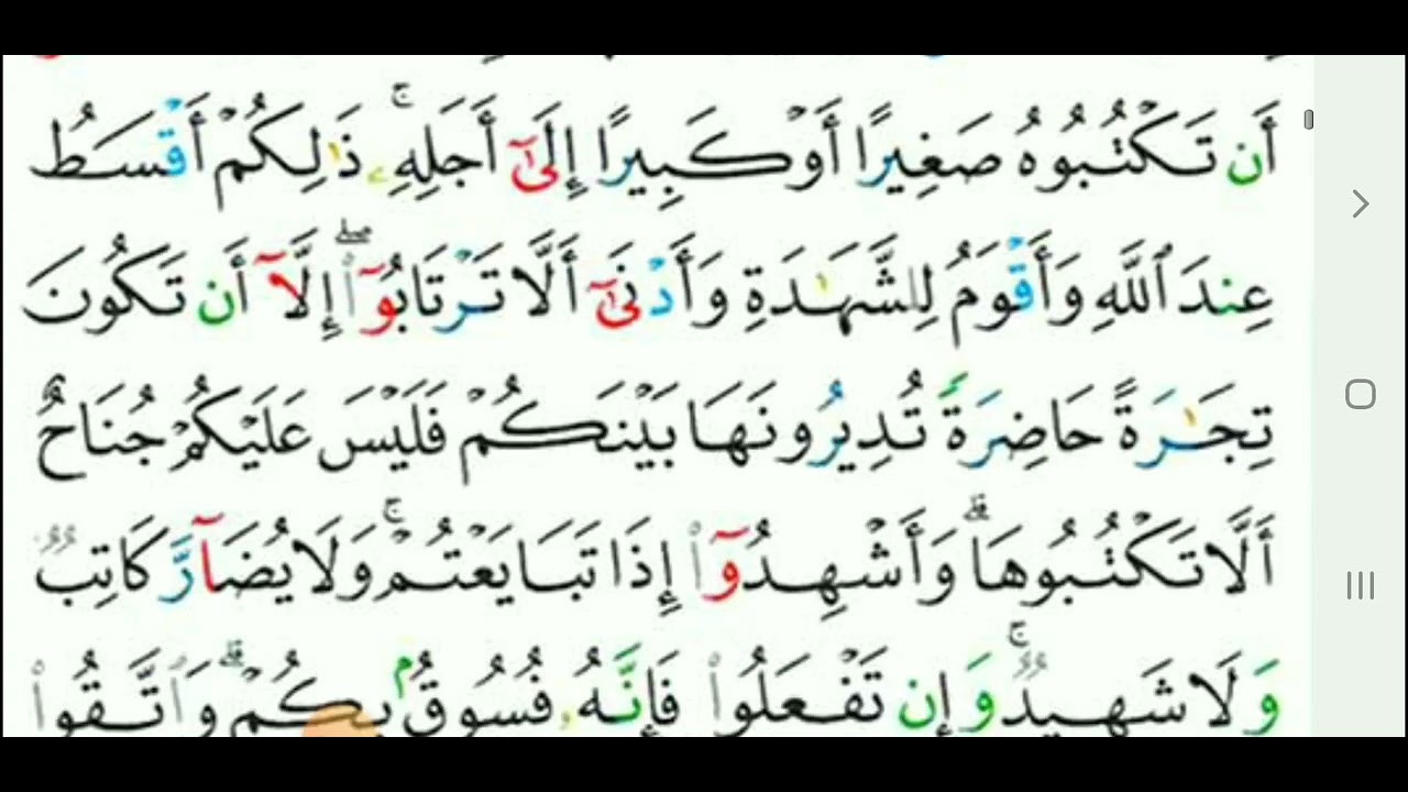 سورة البقرة(اية الدين ٢٨٢)