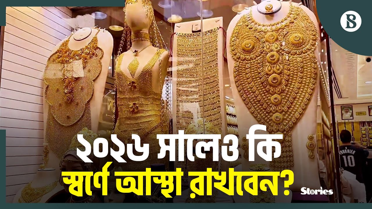 ২০২৬ সালে কি স্বর্ণের দাম আরও বাড়বে? | Gold Price 2026 | The Business Standard