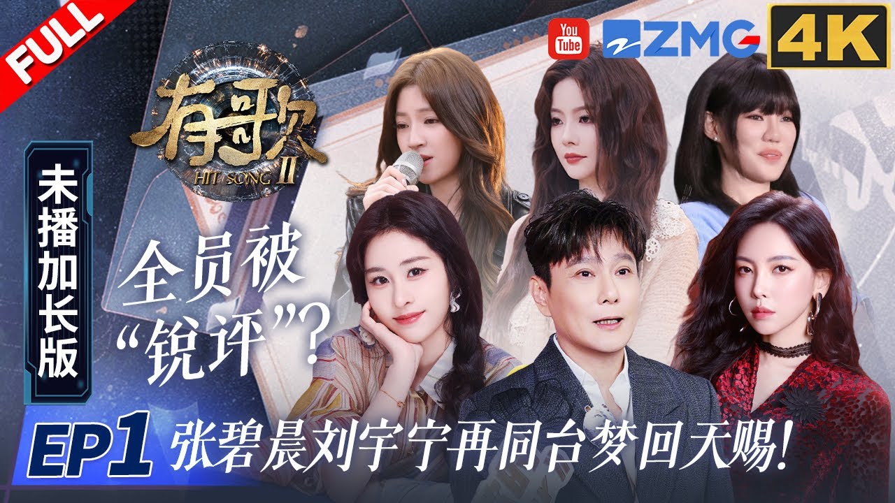 【4K加长版FULL】张碧晨&ldquo;酸&rdquo;味十足回应刘宇宁邀歌申请！？马来西亚歌手王艳薇催泪讲述爆红歌曲背后动人亲情故事！ #有歌2 EP1 20260105