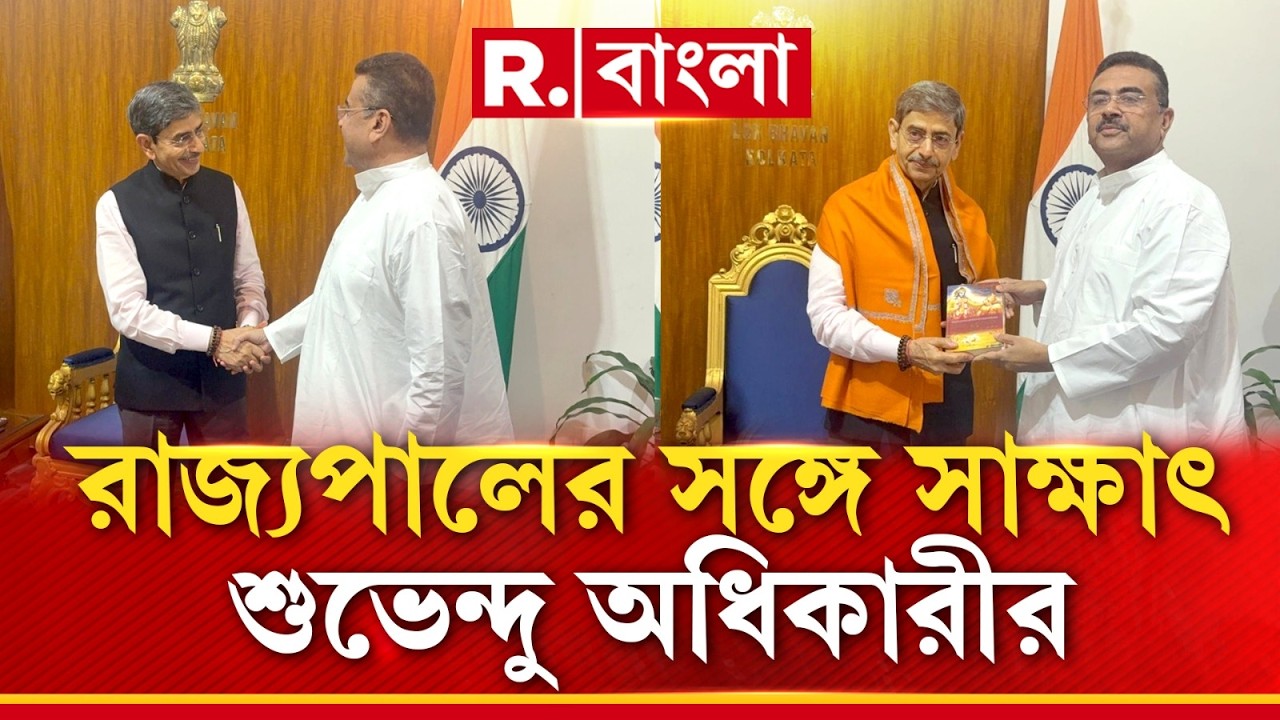 লোকভবনে বিরোধী দলনেতা শুভেন্দু অধিকারী। রাজ‍্যপাল আরএন রবির সঙ্গে দেখা শুভেন্দুর।