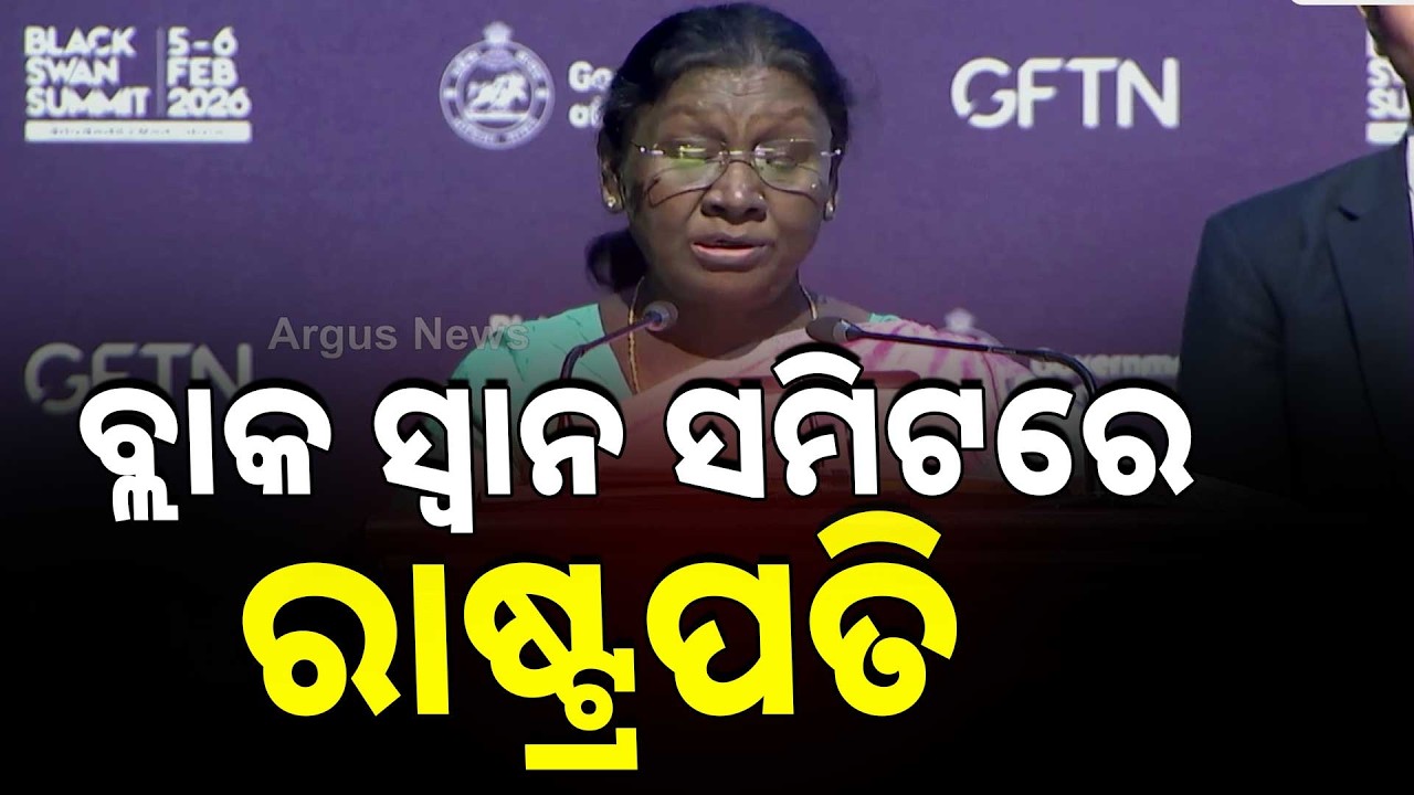 ବ୍ଲାକ ସ୍ବାନ ସମିଟରେ ଯୋଗଦେଲେ ରାଷ୍ଟ୍ରପତି ଦ୍ରୌପଦୀ ମୁର୍ମୁ  | Argus News