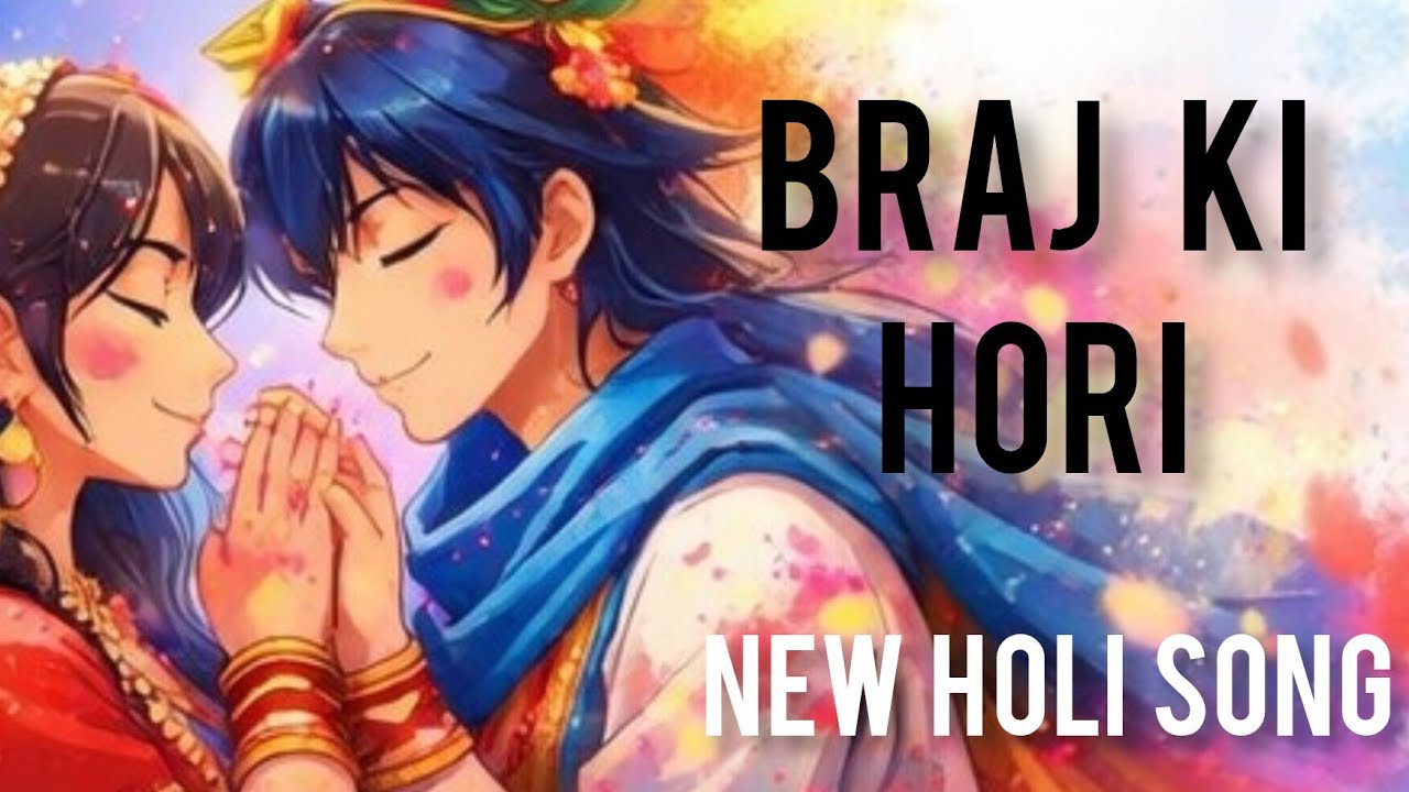 Braj ki hori |Radhe krishna holi special song 2026| devotinal song 🎼Radhe Radhe❤