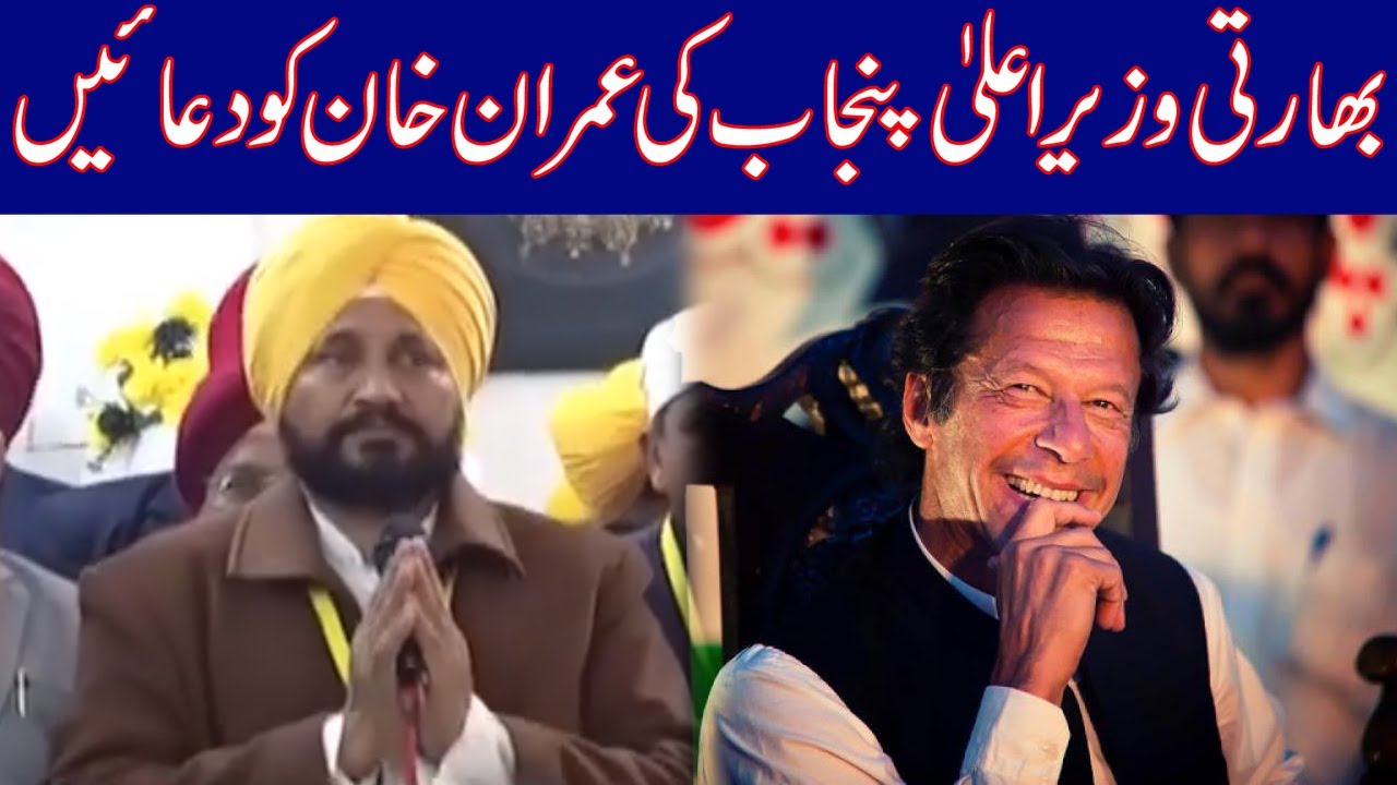 Watch! Why Indian CM Punjab Prays For PM Imran Khan