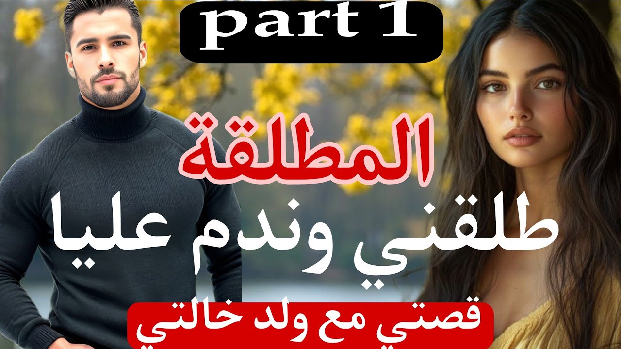 طلقني وندم عليا 🙆‍♀️قصتي مع ولد خالتي..