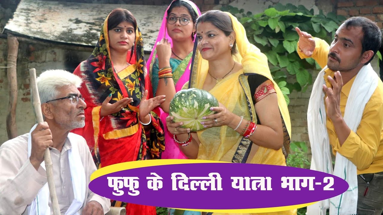 फूफु के दिल्ली यात्रा भाग 2 / हास्य कहानी तीन पांच / comedy bagheli video / teen panch 35 / 3 5
