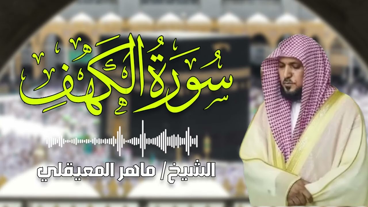 Surat Al Khaf Maher Al Muaiqly | سورة الكهف الشيخ ماهر المعيقلي