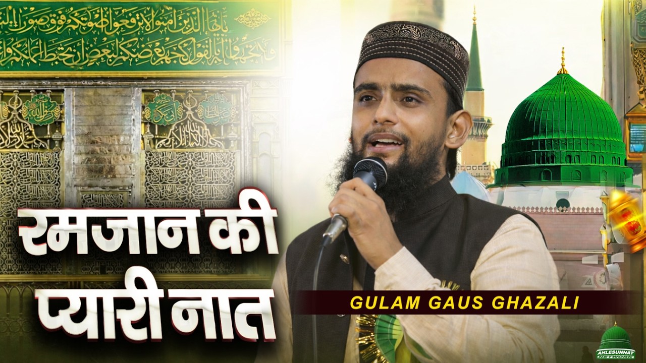 रमजान की सबसे प्यारी नात Gulam Gaus Ghazali Naat Shareef Ramzan Naat 2026