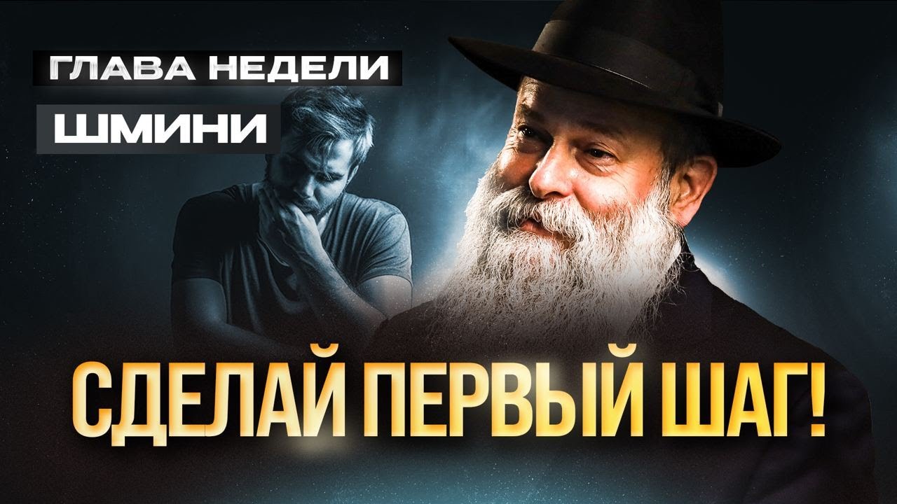 Почему вы боитесь что-то сделать? Глава недели Шмини | Рав. Шмуэль Каминецкий
