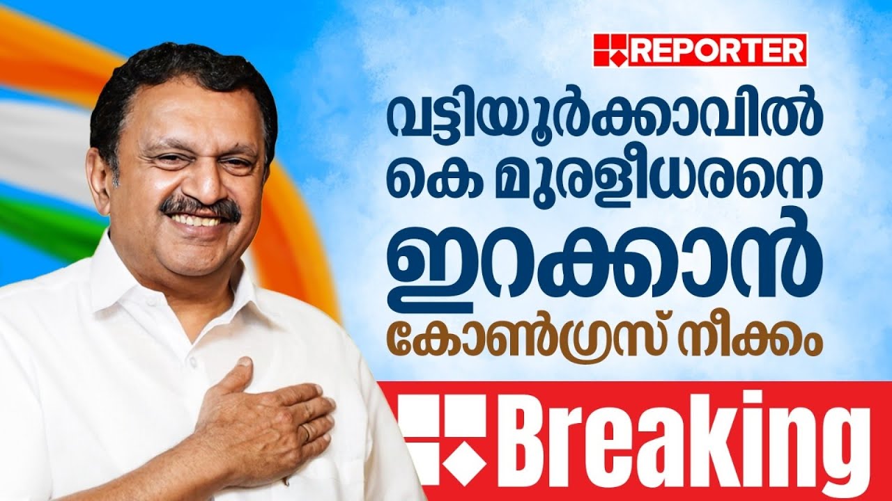 വട്ടിയൂർക്കാവ് മണ്ഡലത്തില്‍ ശക്തമായ ത്രികോണ മത്സരത്തിന് കളമൊരുങ്ങുന്നു | Assembly Election 2026