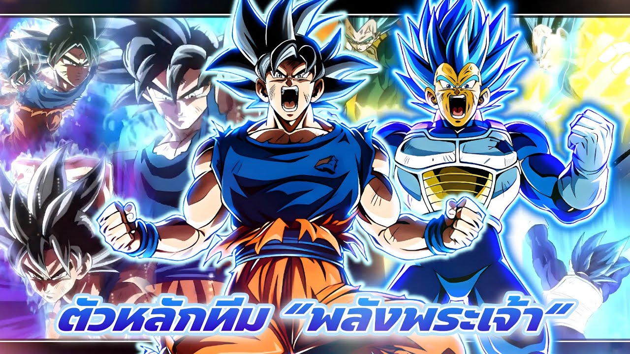 แม่ทัพใหญ่แห่งทีมพลังพระเจ้า!!! รีวิว LR โกคู UI + เบจิต้าอีโว 11ปี 55% LINK10 (DokkanBattle)